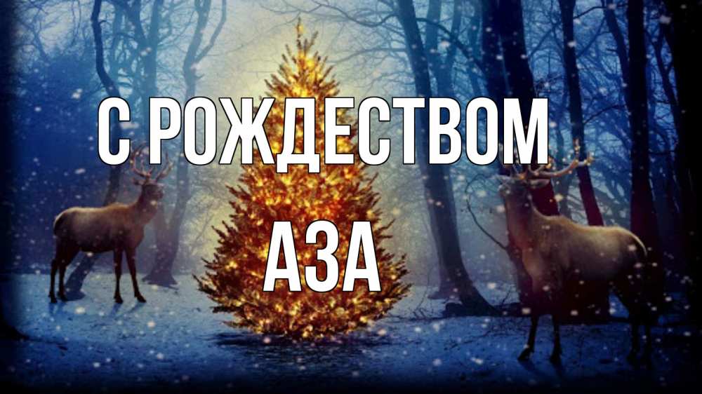Открытка на каждый день с именем, Аза С рождеством олени, новогодняя елка Прикольная открытка с пожеланием онлайн скачать бесплатно 