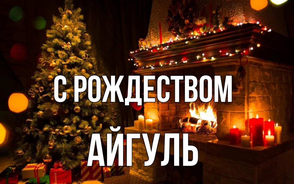 Открытка на каждый день с именем, Айгуль С рождеством новый год Прикольная открытка с пожеланием онлайн скачать бесплатно 