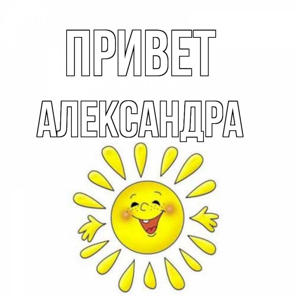 Открытка на каждый день с именем, Александра Привет солнце Прикольная открытка с пожеланием онлайн скачать бесплатно 