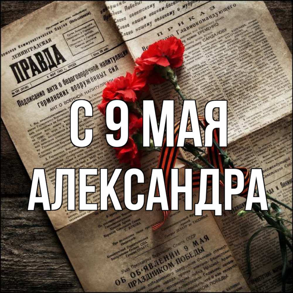 Открытка на каждый день с именем, Александра С 9 мая 9 мая Прикольная открытка с пожеланием онлайн скачать бесплатно 