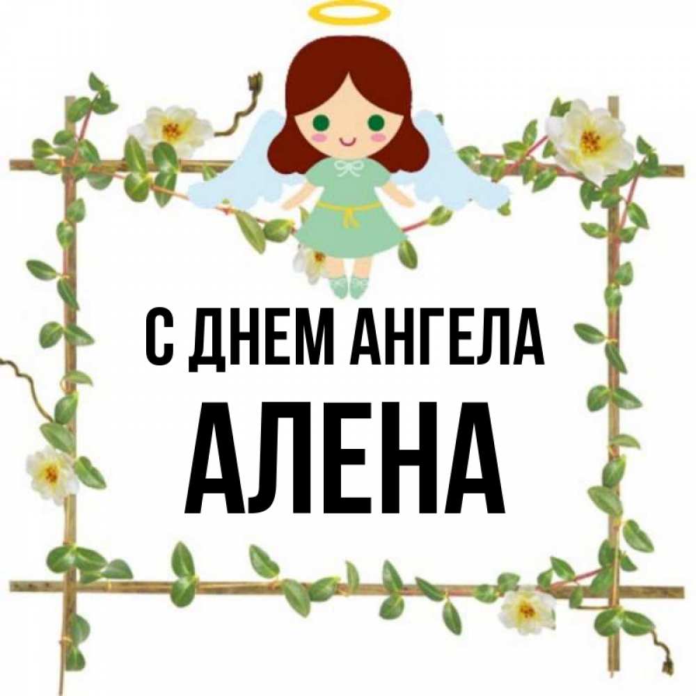 С Днем Ангела Алена Открытки