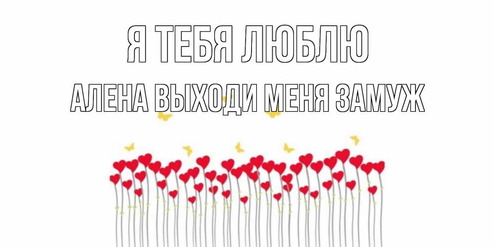 Открытка с именем, Алена выходи меня замуж, Я тебя люблю