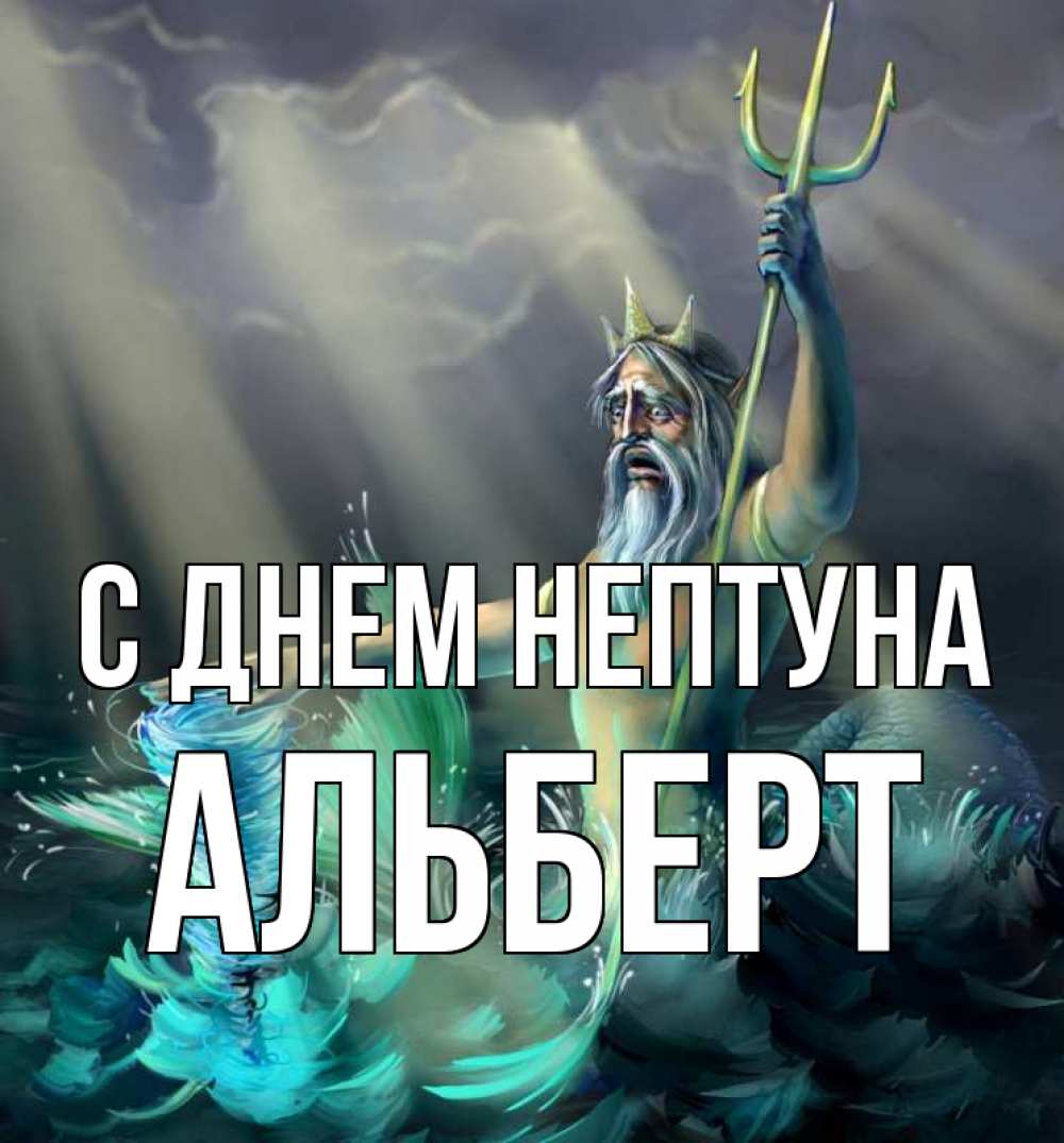Открытка на каждый день с именем, Альберт С днем нептуна с днем Нептуна Прикольная открытка с пожеланием онлайн скачать бесплатно 