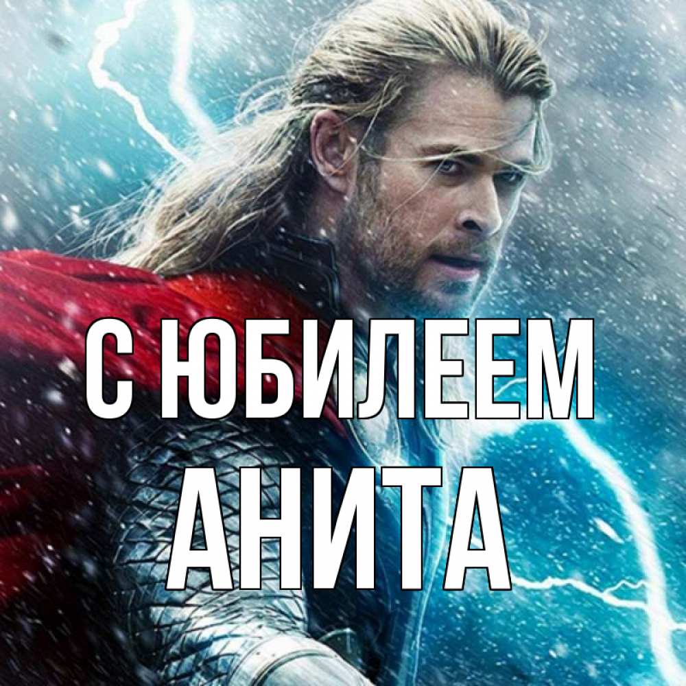 Открытка на каждый день с именем, Анита С юбилеем марвел боги Прикольная открытка с пожеланием онлайн скачать бесплатно 