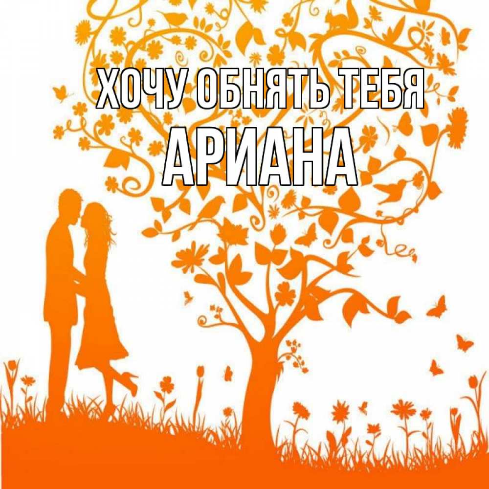 Открытка на каждый день с именем, Ариана Хочу обнять тебя красивый векторный клипарт Прикольная открытка с пожеланием онлайн скачать бесплатно 