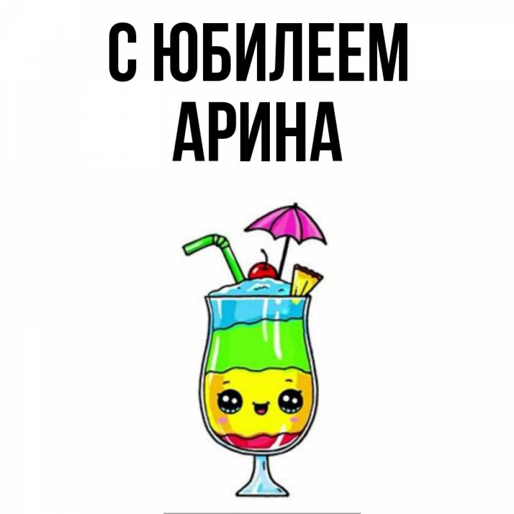 Открытка на каждый день с именем, Арина С юбилеем с зонтиком Прикольная открытка с пожеланием онлайн скачать бесплатно 