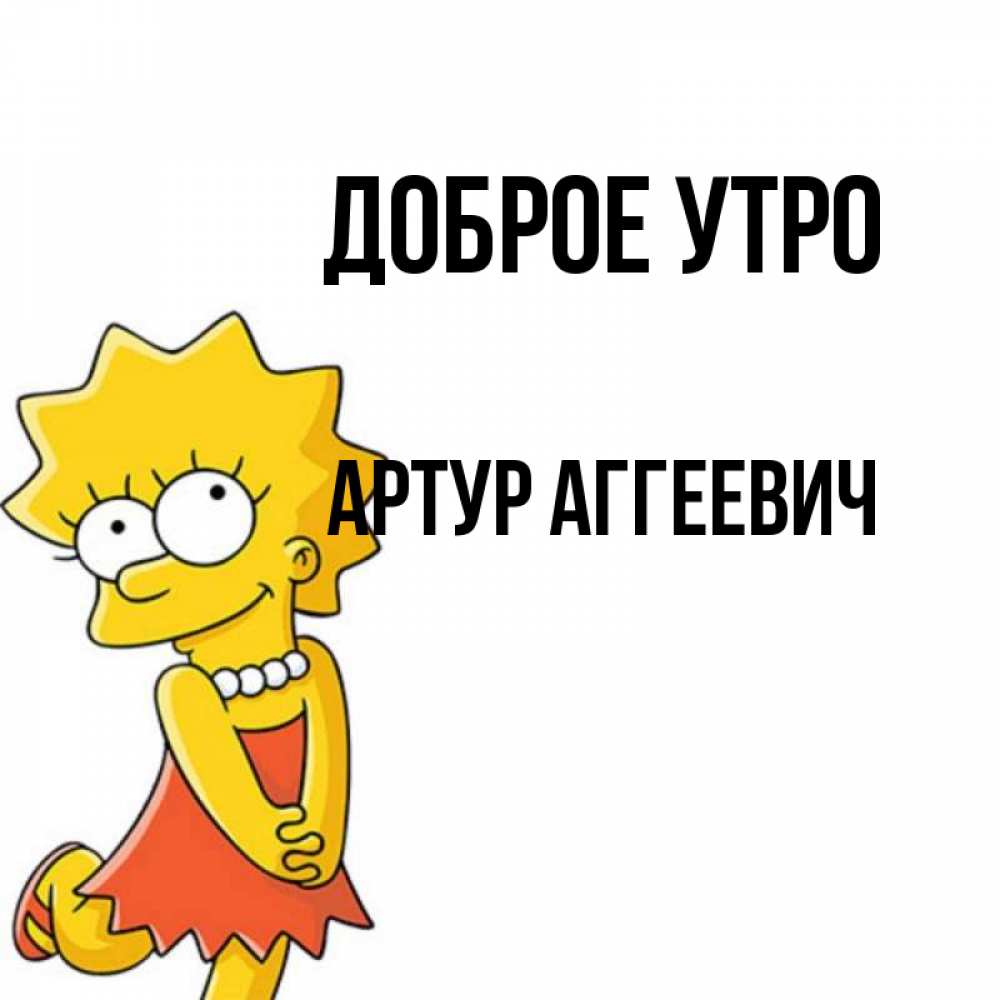 Доброе Утро Артур