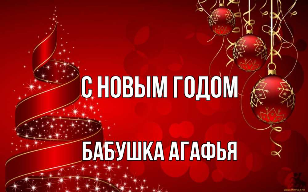 Открытка на каждый день с именем, Бабушка-Агафья С новым годом новый год Прикольная открытка с пожеланием онлайн скачать бесплатно 