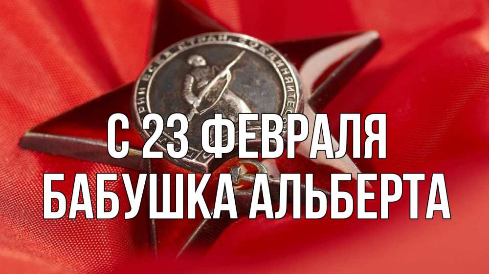 Открытка на каждый день с именем, Бабушка-Альберта С 23 февраля 23 февраля Прикольная открытка с пожеланием онлайн скачать бесплатно 