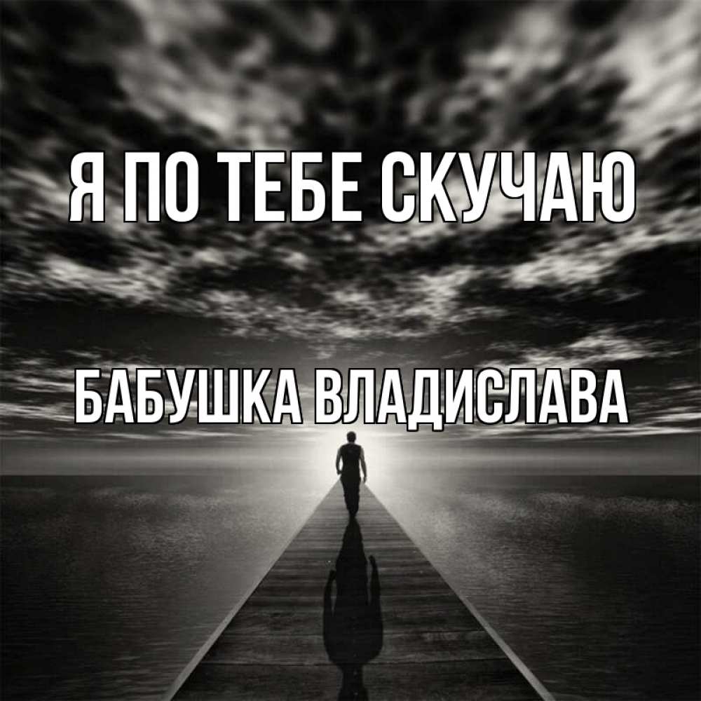 Открытка на каждый день с именем, Бабушка-Владислава Я по тебе скучаю к тебе Прикольная открытка с пожеланием онлайн скачать бесплатно 