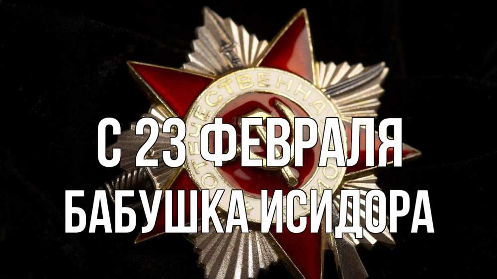 Открытка на каждый день с именем, Бабушка-Исидора С 23 февраля 23 февраля Прикольная открытка с пожеланием онлайн скачать бесплатно 