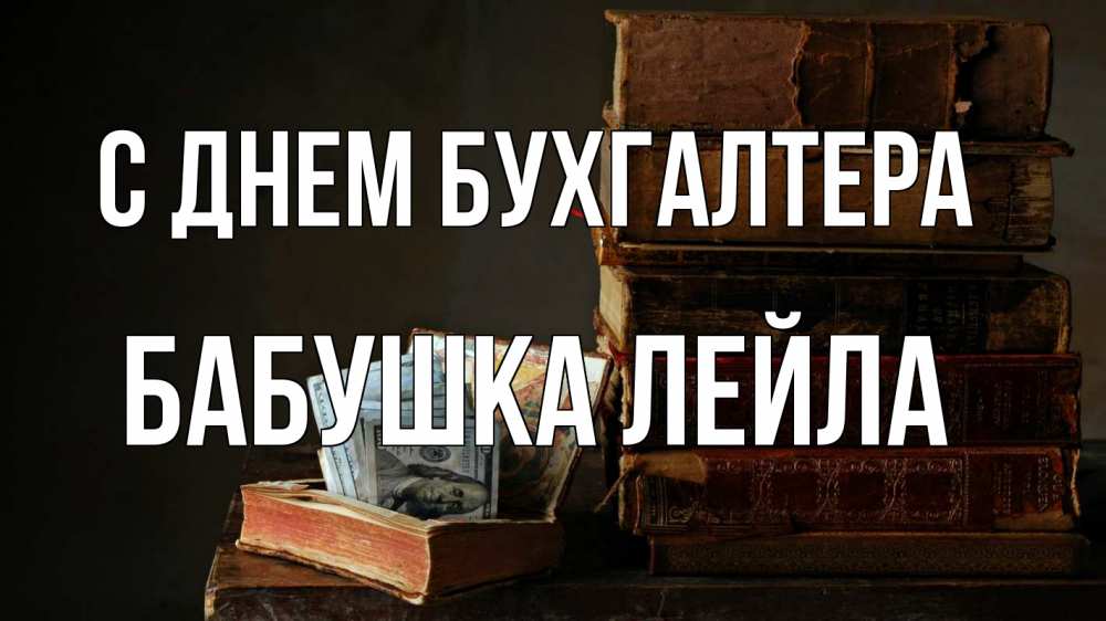 Открытка на каждый день с именем, Бабушка-Лейла С днем бухгалтера с днем бухгалтера Прикольная открытка с пожеланием онлайн скачать бесплатно 