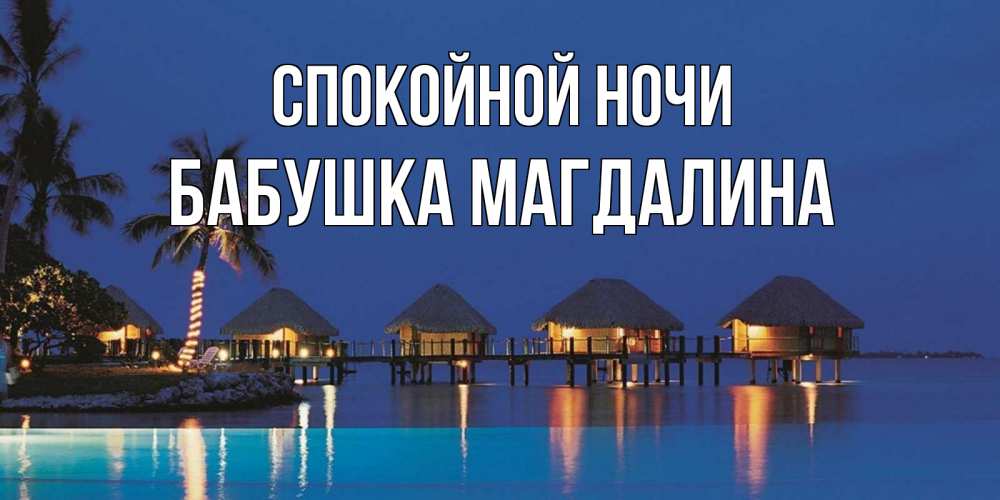 Открытка на каждый день с именем, Бабушка-Магдалина Спокойной ночи морское пожелание сладких снов Прикольная открытка с пожеланием онлайн скачать бесплатно 