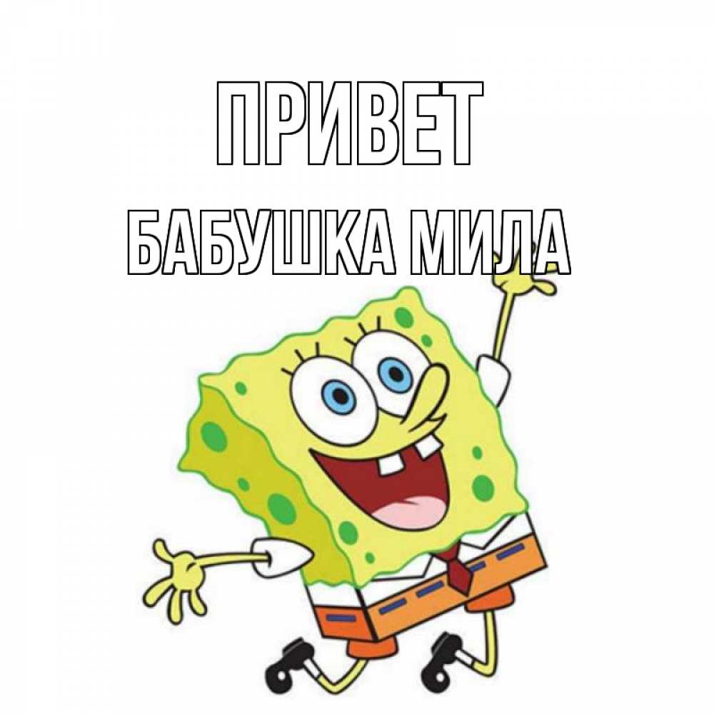 Открытка на каждый день с именем, Бабушка-Мила Привет губка боб в прыжке Прикольная открытка с пожеланием онлайн скачать бесплатно 
