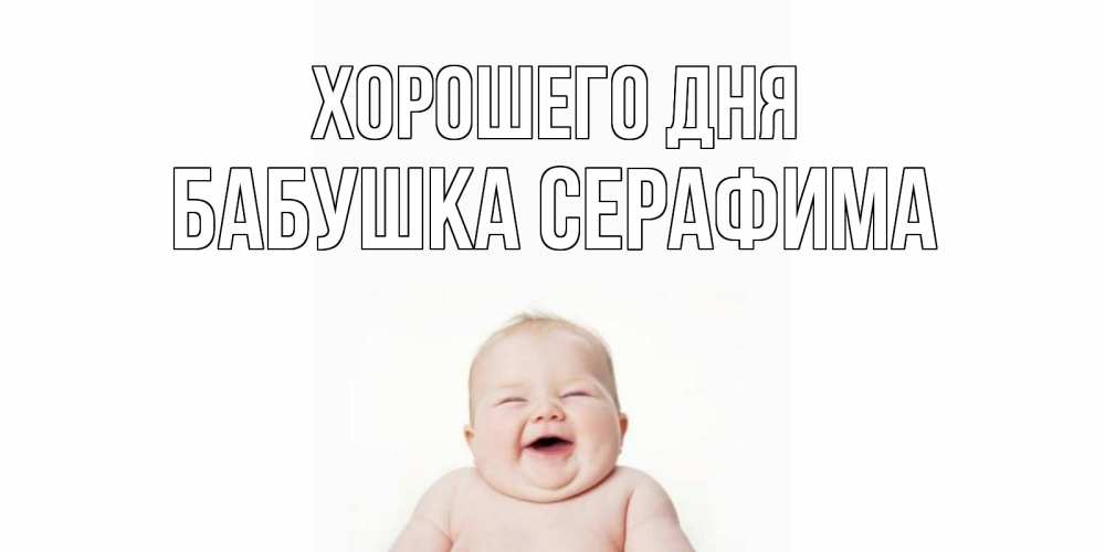 Открытка на каждый день с именем, Бабушка-Серафима Хорошего дня открытка для поднятия настроения Прикольная открытка с пожеланием онлайн скачать бесплатно 