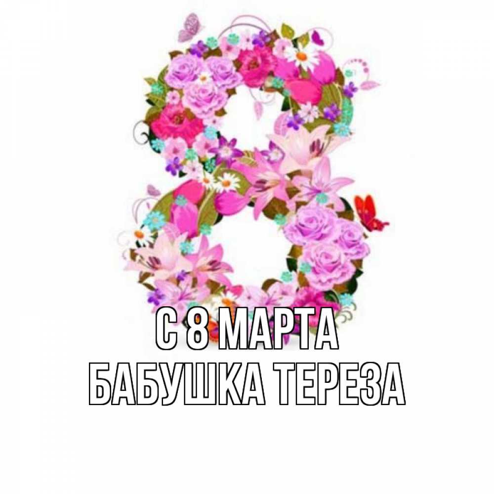 Открытка на каждый день с именем, Бабушка-Тереза С 8 марта международный женский день Прикольная открытка с пожеланием онлайн скачать бесплатно 