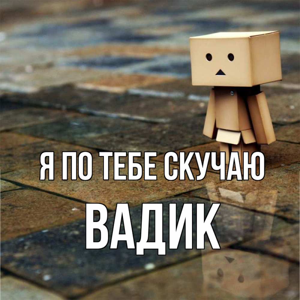 Открытка на каждый день с именем, Вадик Я по тебе скучаю куколка из картона в стиле майнкрафт Прикольная открытка с пожеланием онлайн скачать бесплатно 
