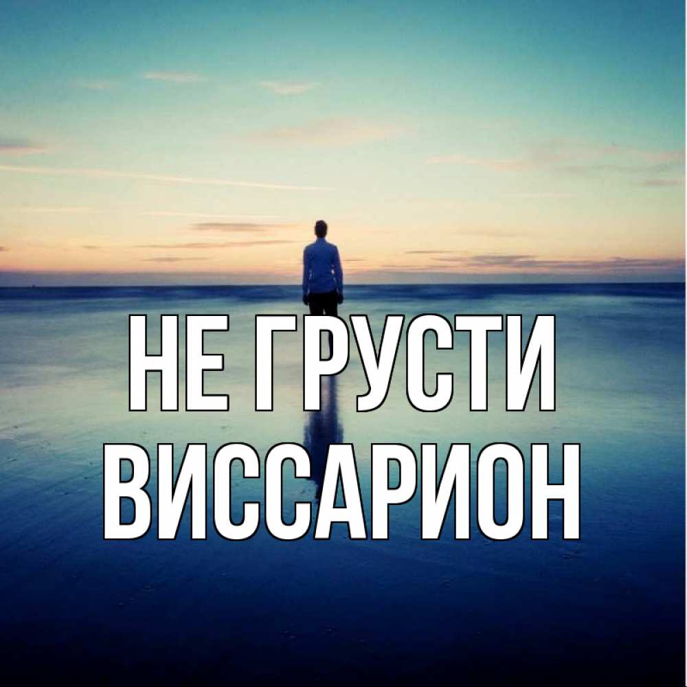 Открытка на каждый день с именем, Виссарион Не грусти небо и гладь льда Прикольная открытка с пожеланием онлайн скачать бесплатно 