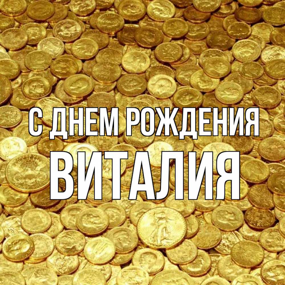 Открытка на каждый день с именем, Виталия С днем рождения с пожеланием разбогатеть Прикольная открытка с пожеланием онлайн скачать бесплатно 