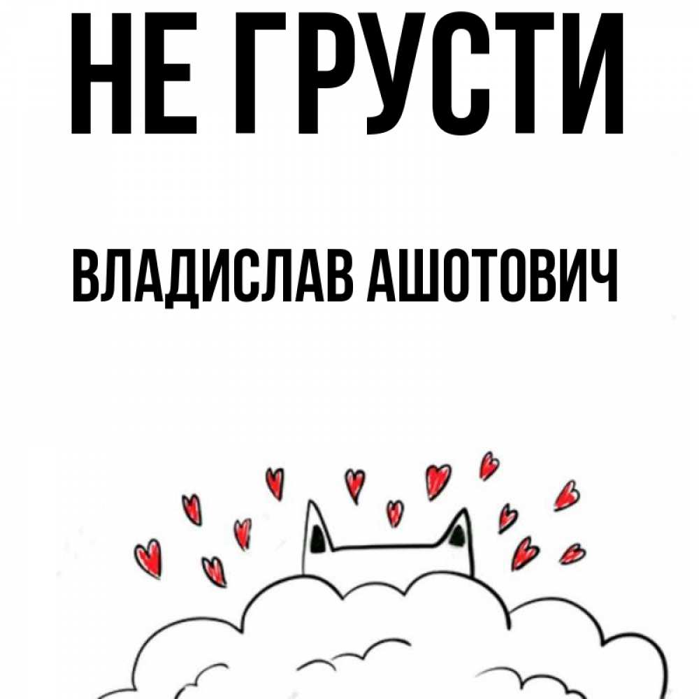 Картинка Не грусти, Владислав Ашотович