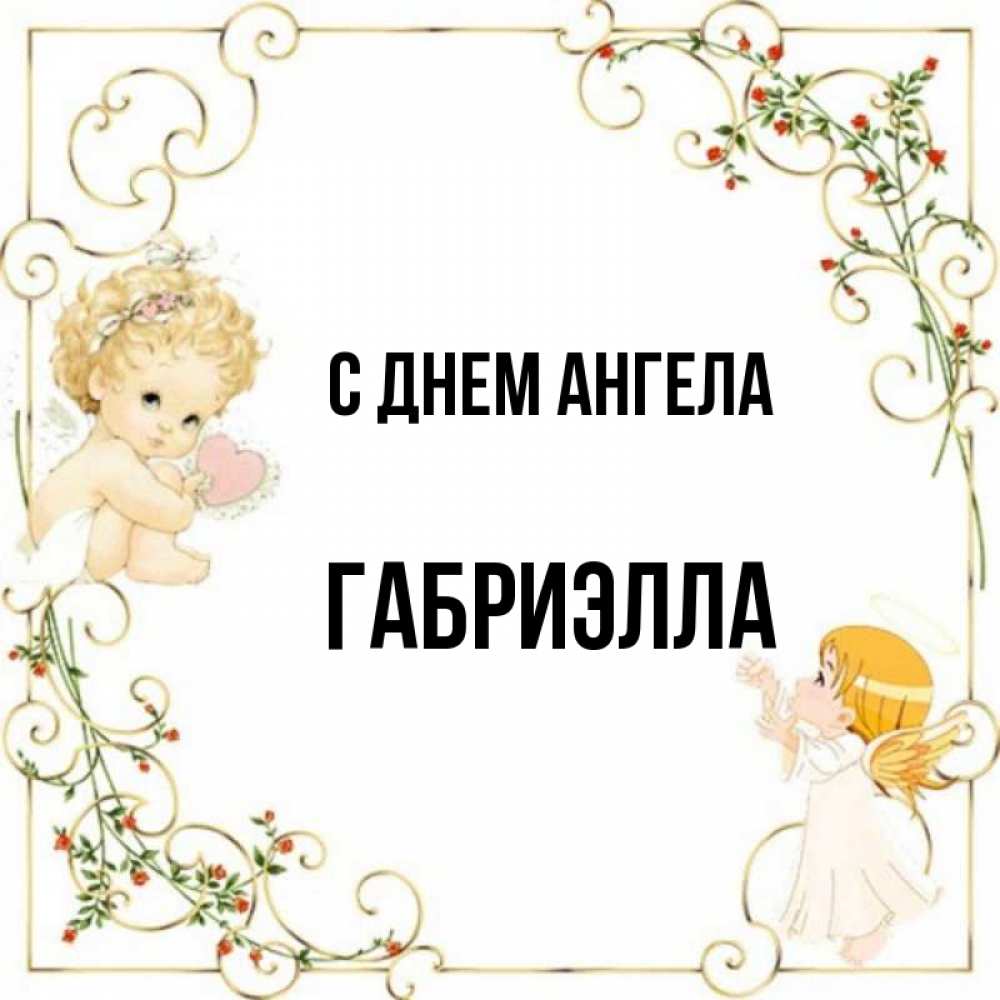 Открытка на каждый день с именем, Габриэлла С днем ангела ангелы желают прекрасных именин Прикольная открытка с пожеланием онлайн скачать бесплатно 