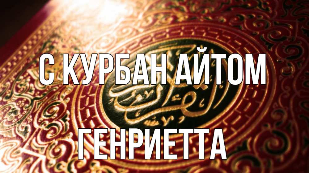 Открытка на каждый день с именем, Генриетта С курбан айтом арабские символы Прикольная открытка с пожеланием онлайн скачать бесплатно 