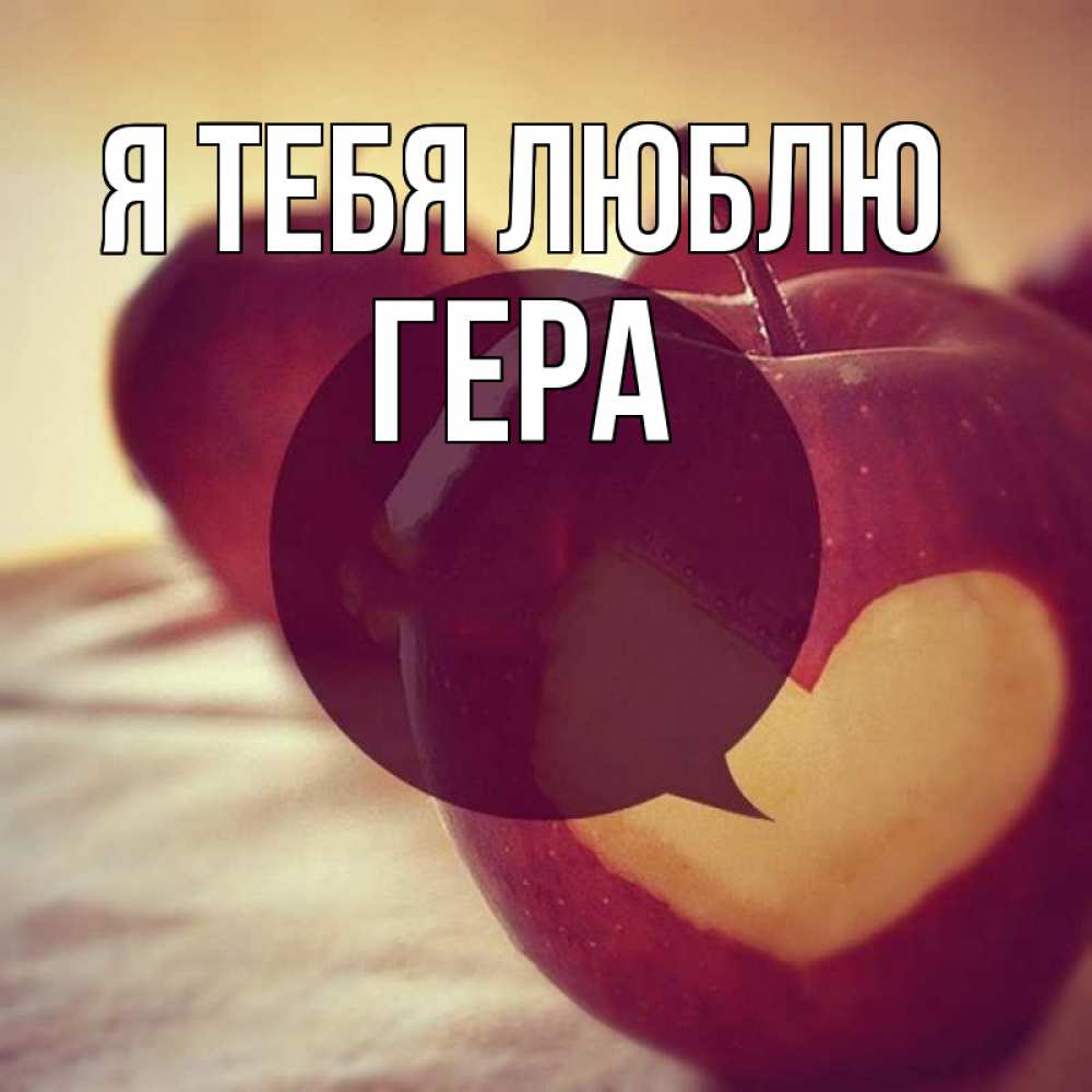 Открытка на каждый день с именем, Гера Я тебя люблю вырезалки из яблок Прикольная открытка с пожеланием онлайн скачать бесплатно 