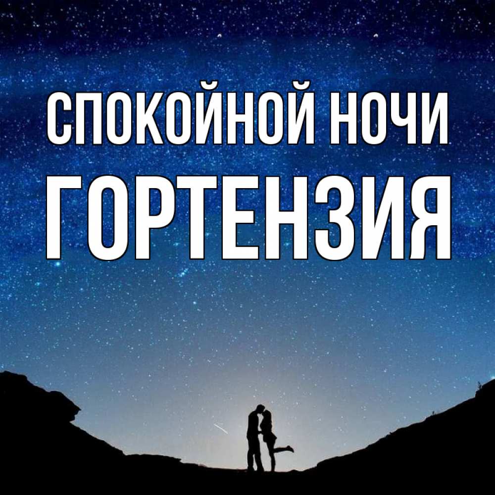 Открытка на каждый день с именем, Гортензия Спокойной ночи звездное небо и люди Прикольная открытка с пожеланием онлайн скачать бесплатно 