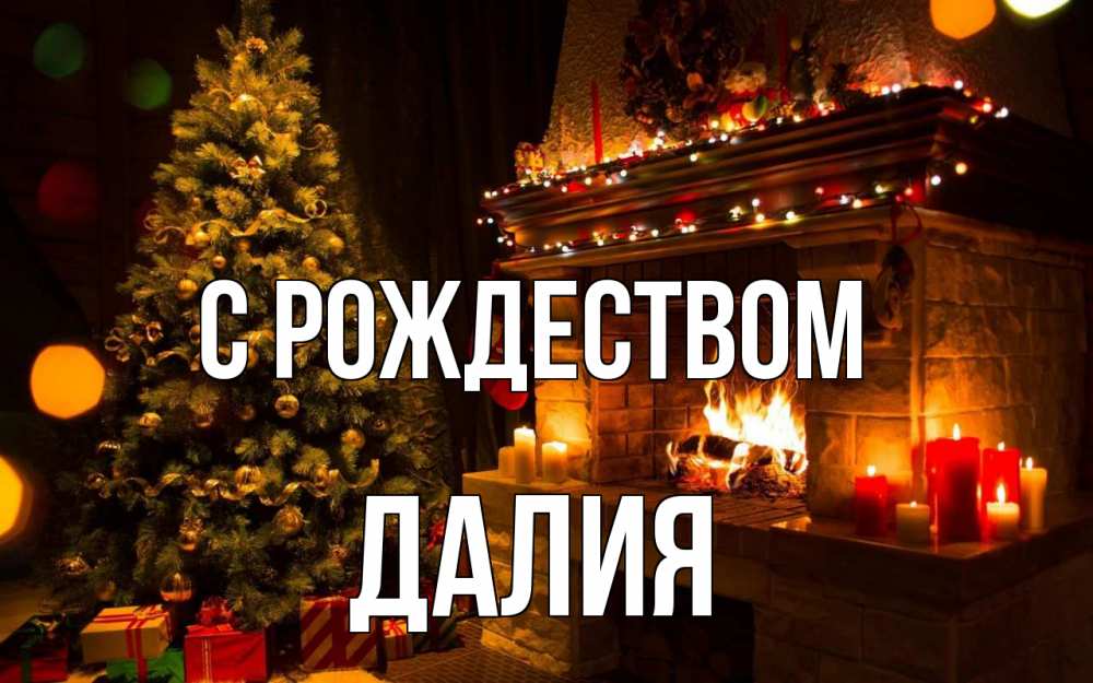 Открытка на каждый день с именем, Далия С рождеством новый год Прикольная открытка с пожеланием онлайн скачать бесплатно 