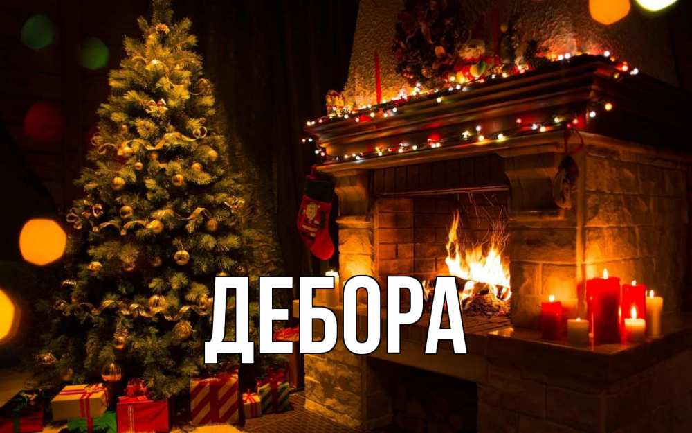 Открытка на каждый день с именем, Дебора Главная новый год Прикольная открытка с пожеланием онлайн скачать бесплатно 