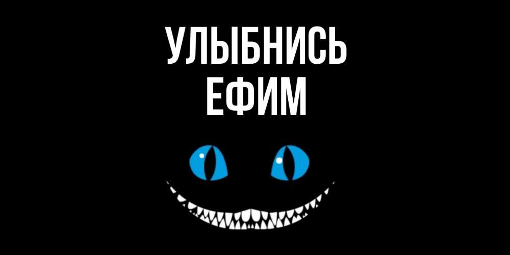 Открытка на каждый день с именем, Ефим Улыбнись кот улыбается Прикольная открытка с пожеланием онлайн скачать бесплатно 