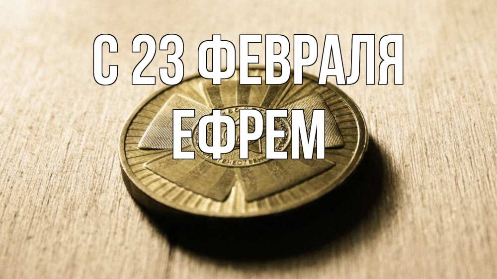 Открытка на каждый день с именем, Ефрем С 23 февраля 23 февраля Прикольная открытка с пожеланием онлайн скачать бесплатно 