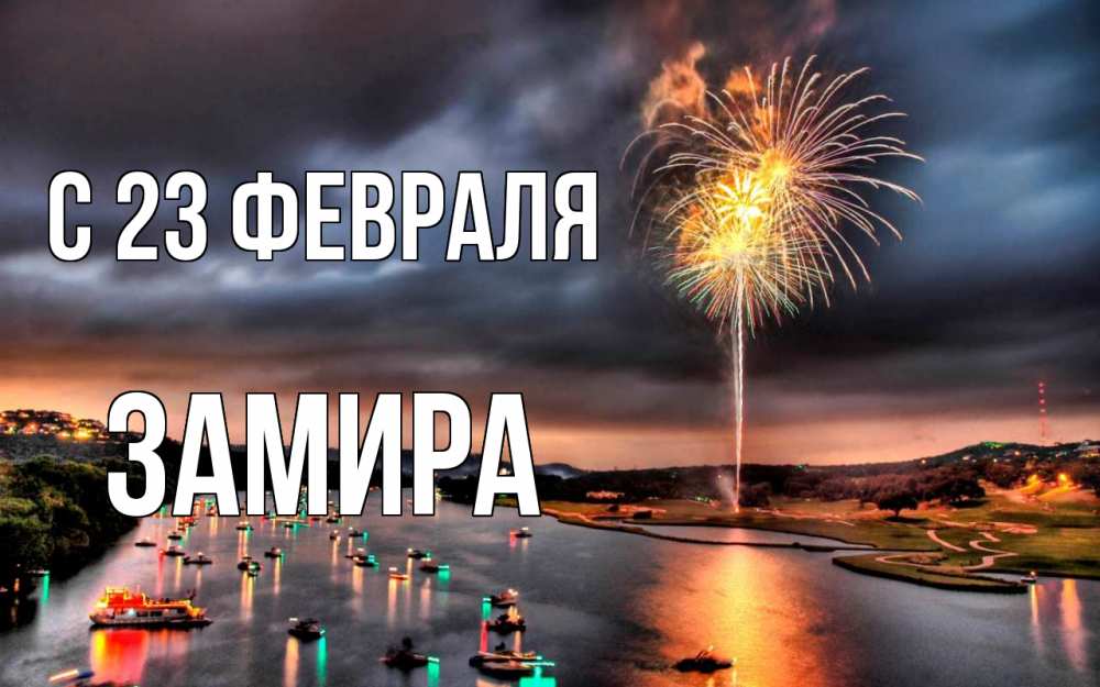 Открытка на каждый день с именем, Замира С 23 февраля 23 февраля Прикольная открытка с пожеланием онлайн скачать бесплатно 