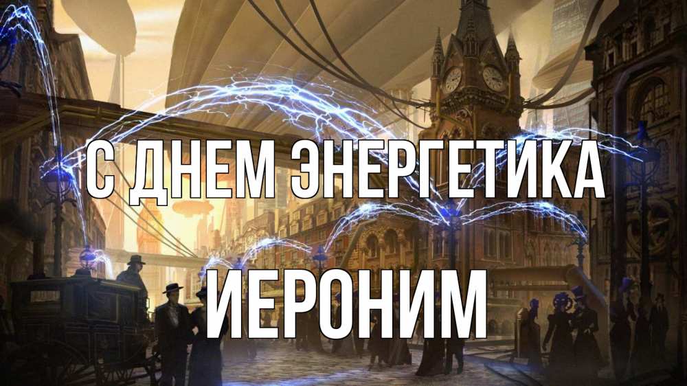 Открытка на каждый день с именем, Иероним С днем энергетика лондон Прикольная открытка с пожеланием онлайн скачать бесплатно 