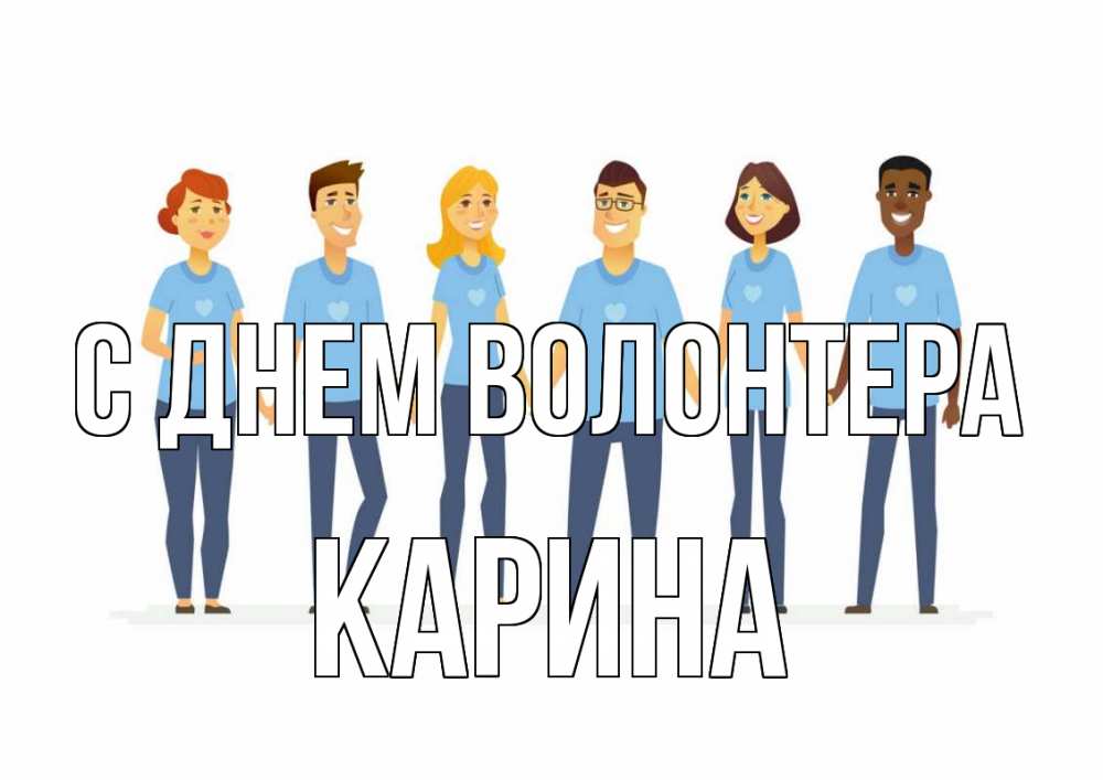 Открытка на каждый день с именем, Карина С днем волонтера С днем волонтера Прикольная открытка с пожеланием онлайн скачать бесплатно 