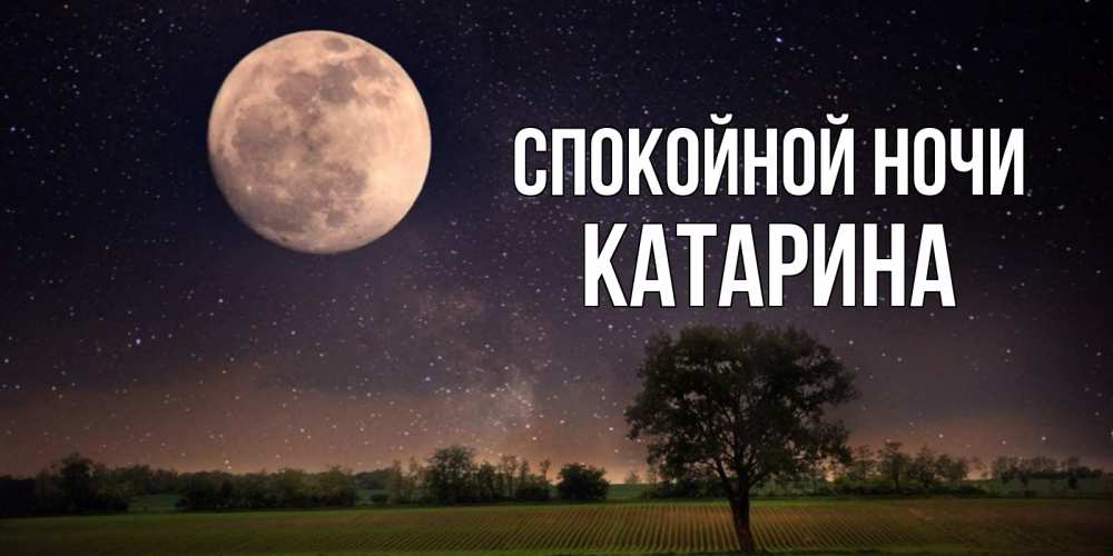 Открытка на каждый день с именем, Катарина Спокойной ночи ночные открытки с луной Прикольная открытка с пожеланием онлайн скачать бесплатно 