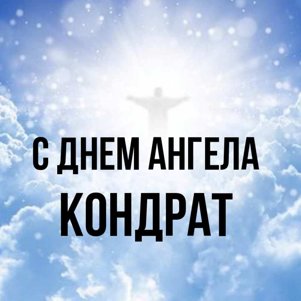 Открытка на каждый день с именем, Кондрат С днем ангела ангел на облаках в свете солнца Прикольная открытка с пожеланием онлайн скачать бесплатно 