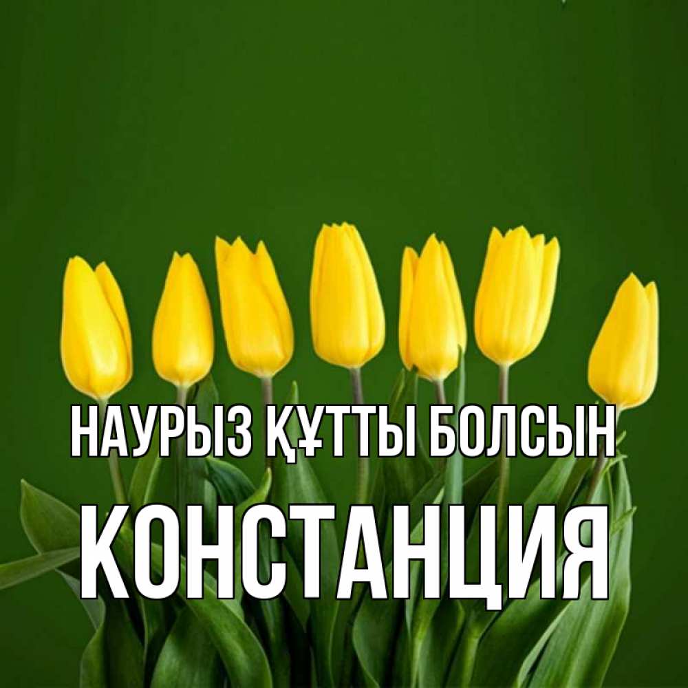 Открытка на каждый день с именем, Констанция Наурыз құтты болсын желтого цвета 3 Прикольная открытка с пожеланием онлайн скачать бесплатно 