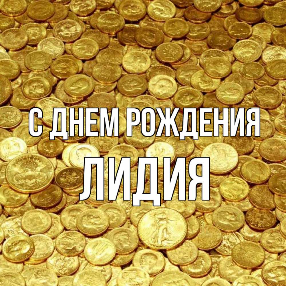 Открытка на каждый день с именем, Лидия С днем рождения с пожеланием разбогатеть Прикольная открытка с пожеланием онлайн скачать бесплатно 