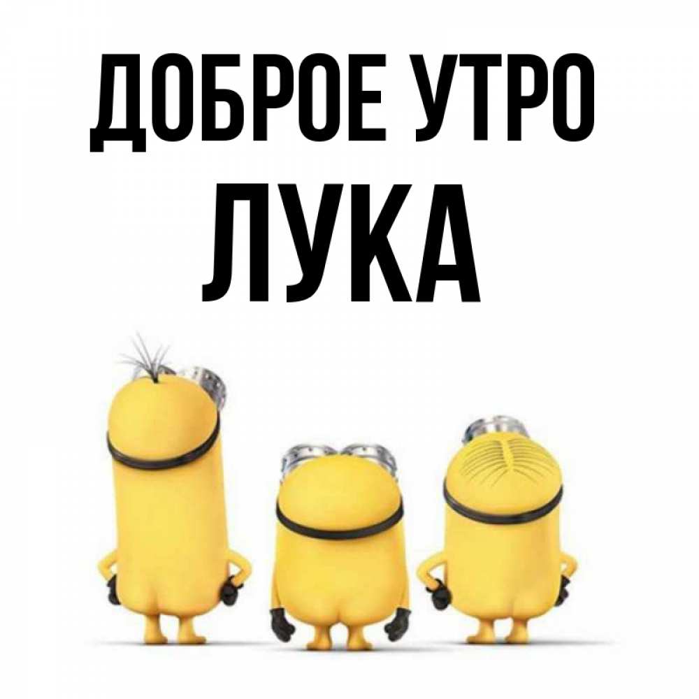 Открытка на каждый день с именем, Лука Доброе утро подписать открытку онлайн бесплатно Прикольная открытка с пожеланием онлайн скачать бесплатно 