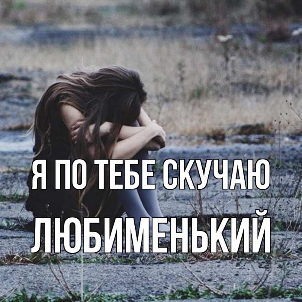 Открытка на каждый день с именем, Любименький Я по тебе скучаю мне скучно очень Прикольная открытка с пожеланием онлайн скачать бесплатно 