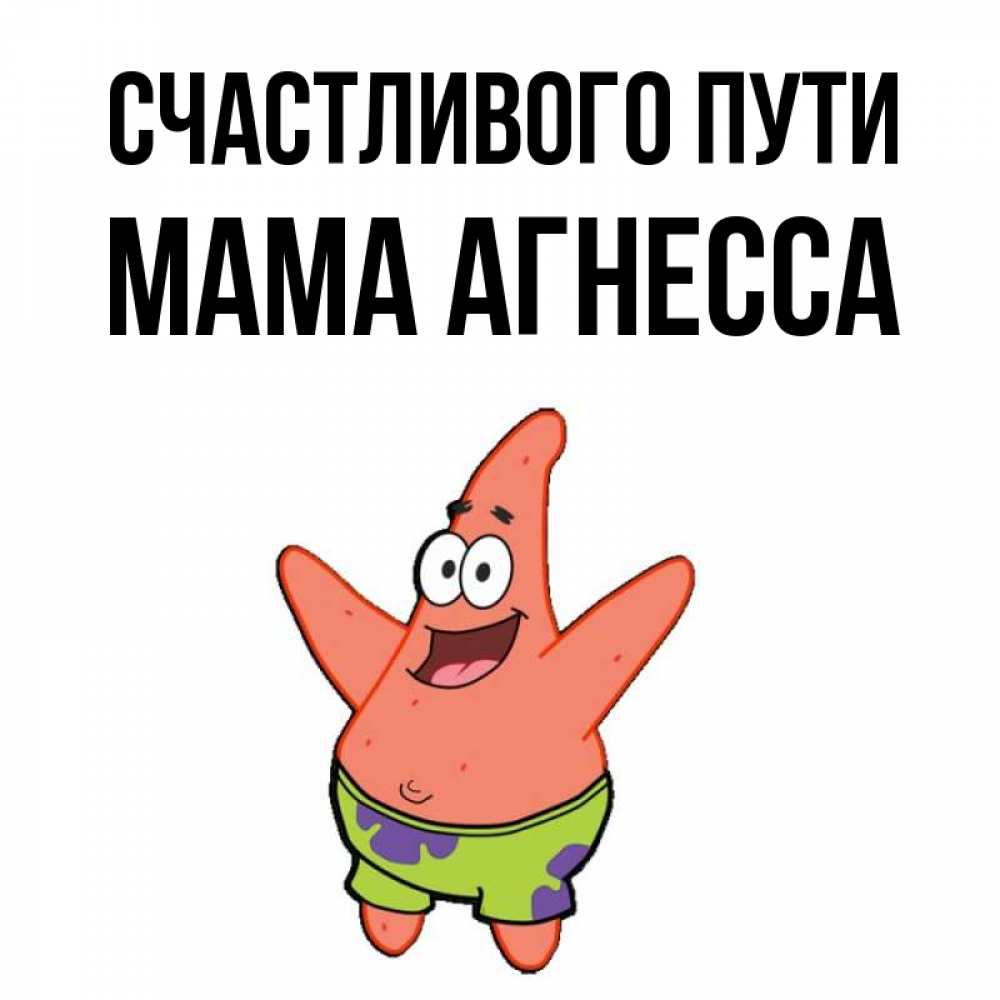 Открытка на каждый день с именем, Мама-Агнесса Счастливого пути желает тебе хорошей дороги Прикольная открытка с пожеланием онлайн скачать бесплатно 