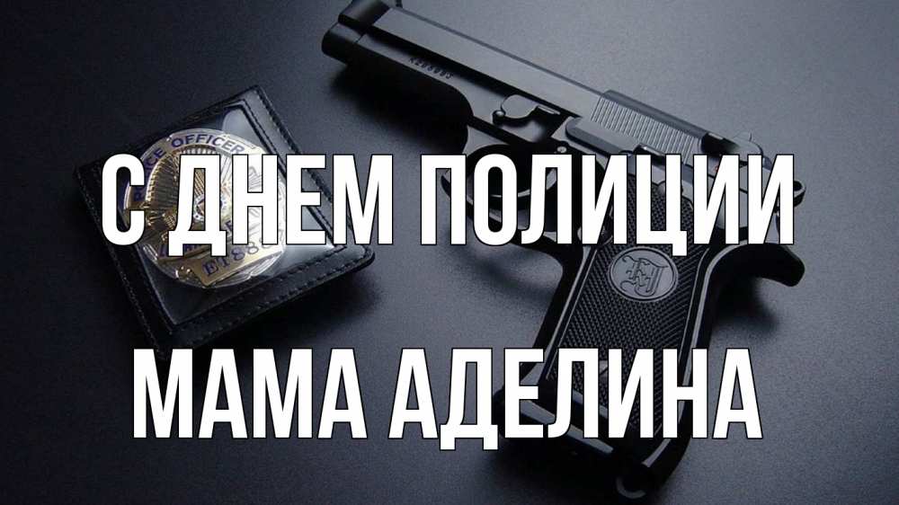 Открытка на каждый день с именем, Мама-Аделина С днем полиции полиция Прикольная открытка с пожеланием онлайн скачать бесплатно 