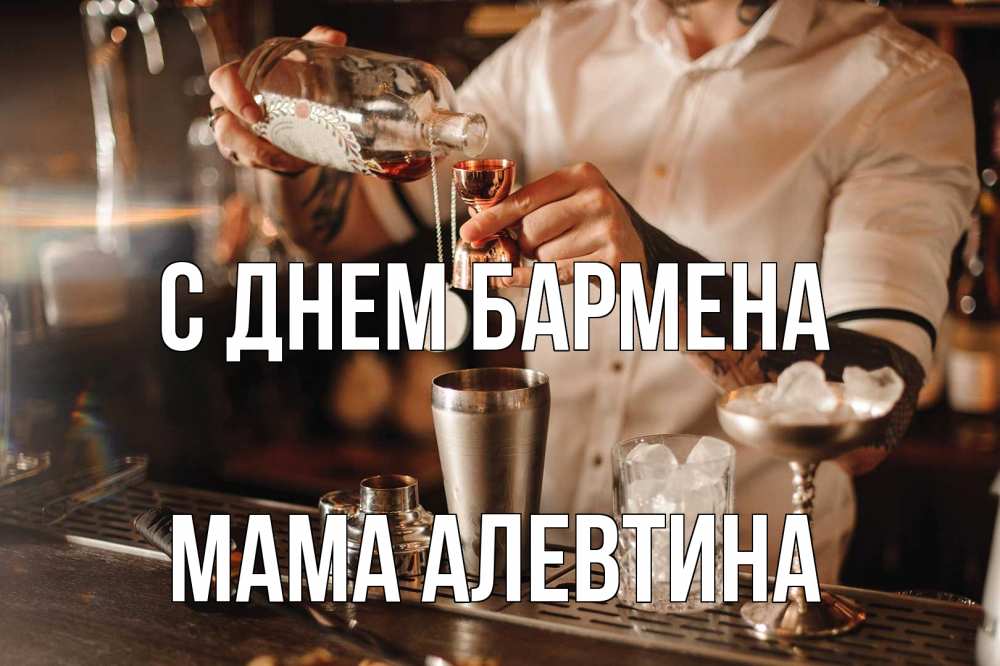 Открытка на каждый день с именем, Мама-Алевтина С днем бармена с днем бармена Прикольная открытка с пожеланием онлайн скачать бесплатно 