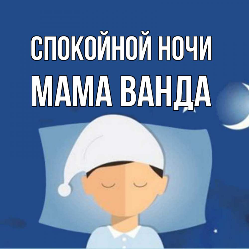 Открытка на каждый день с именем, Мама-Ванда Спокойной ночи подушка и шапочка Прикольная открытка с пожеланием онлайн скачать бесплатно 