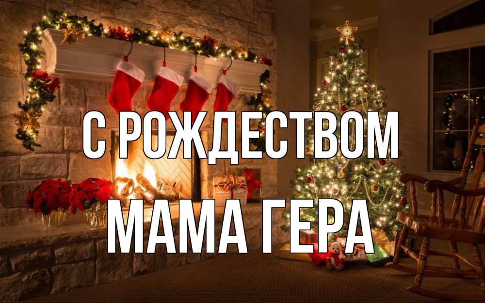 Открытка на каждый день с именем, Мама-Гера С рождеством рождество Прикольная открытка с пожеланием онлайн скачать бесплатно 