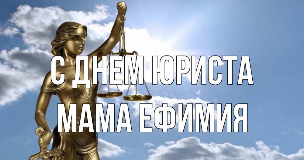 Открытка на каждый день с именем, Мама-Ефимия С днем юриста с днем юриста Прикольная открытка с пожеланием онлайн скачать бесплатно 