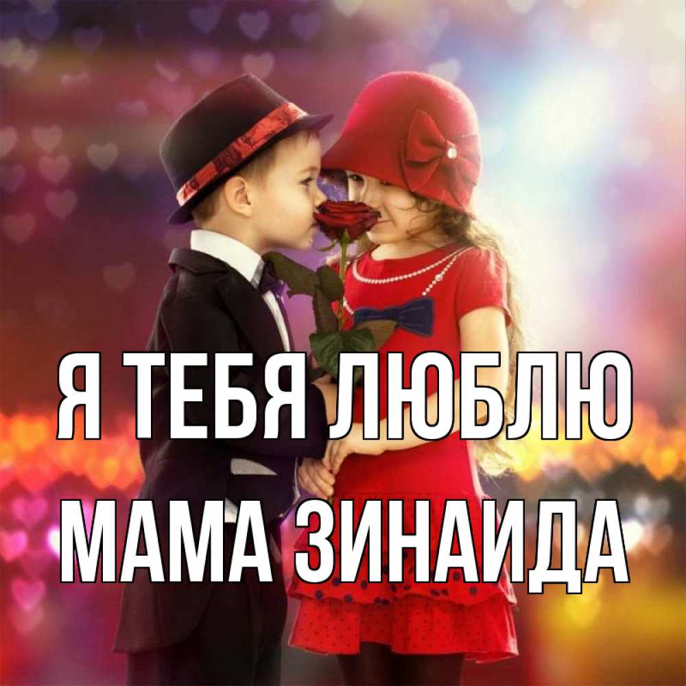 Открытка на каждый день с именем, Мама-Зинаида Я тебя люблю черное и красное и роза Прикольная открытка с пожеланием онлайн скачать бесплатно 