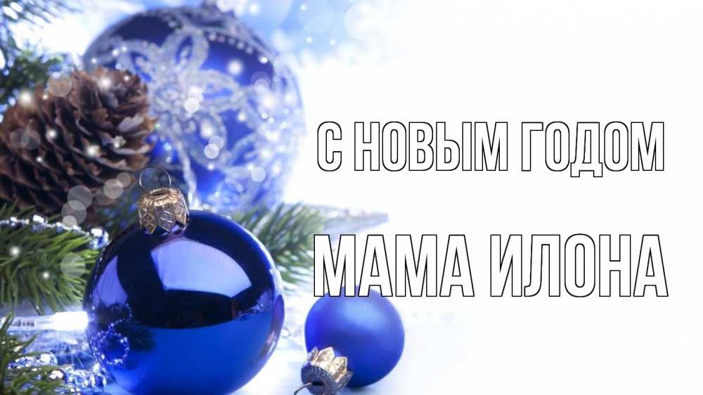 Открытка на каждый день с именем, Мама-Илона С новым годом новый год Прикольная открытка с пожеланием онлайн скачать бесплатно 