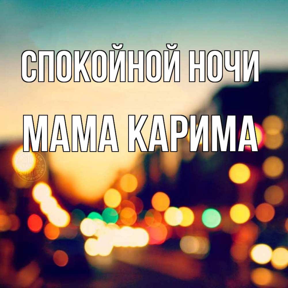 Открытка на каждый день с именем, Мама-Карима Спокойной ночи город Прикольная открытка с пожеланием онлайн скачать бесплатно 